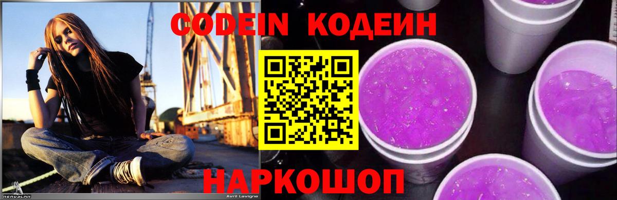 Кодеин Purple Drank  Вход с VPN  Тосно  Codein напиток Lean (лин) 