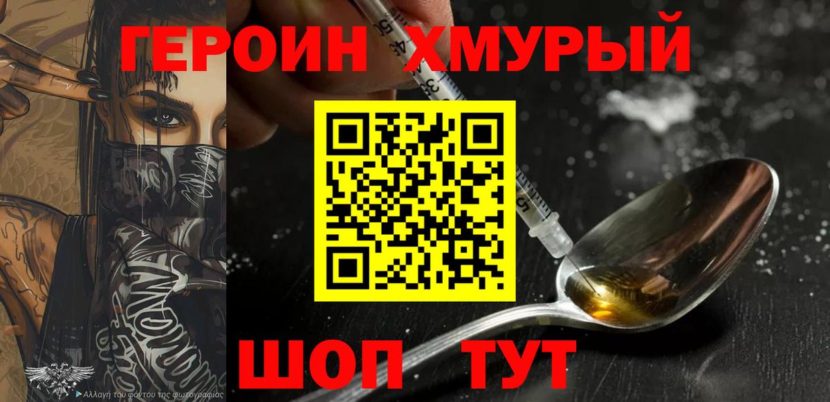 Героин хмурый Тосно